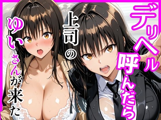 【To L〇VEる エロ同人】 【Tol〇veる】デリヘル呼んだら上司のゆいさんが来た