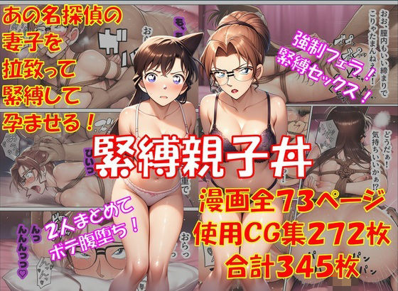 【名探偵コ〇ン エロ同人】 緊縛親子丼