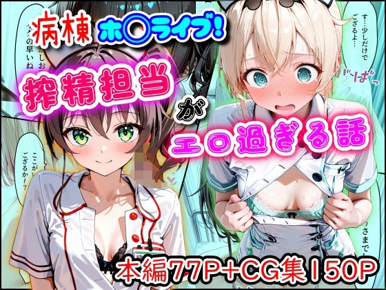 【エロ同人】  病棟ホ◯ライブ！搾精担当がエロ過ぎる話
