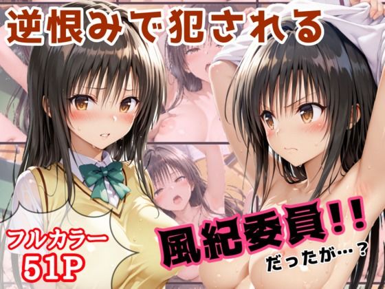 【To L〇VEる エロ同人】 逆恨みで犯●れる風紀委員だったが・・・