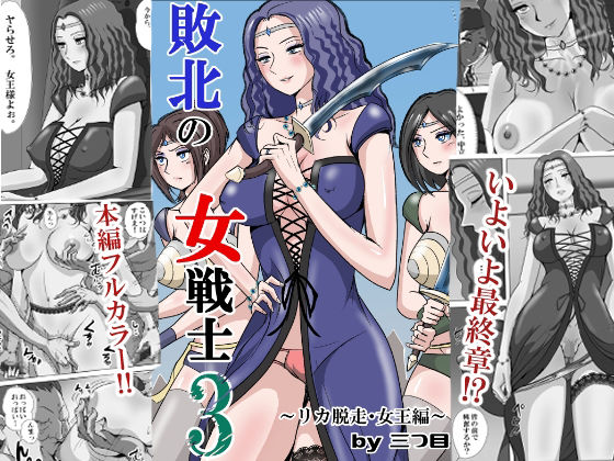 【エロ同人】  敗北の女戦士3  〜リカ脱走・女王編〜