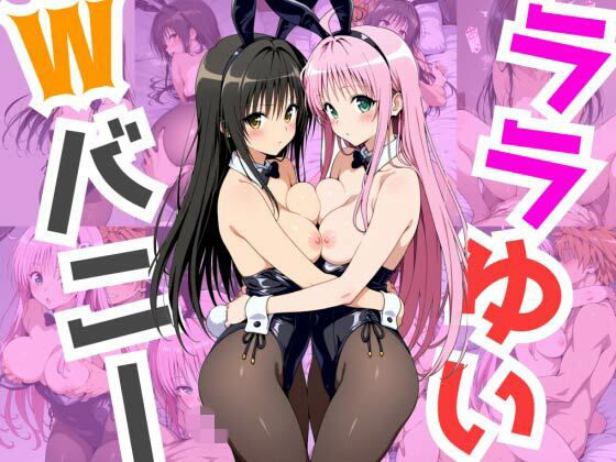 【To L〇VEる エロ同人】 ララゆいWバニー