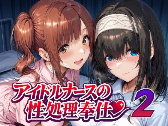 【エロ同人】  アイドルナースの性処理奉仕2