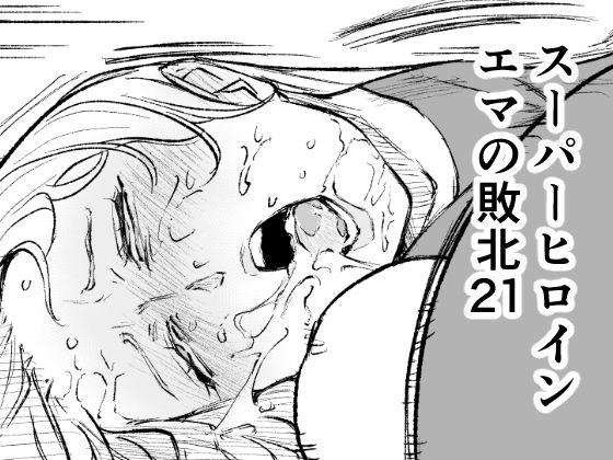 【エロ同人】  スーパーヒロイン  エマの敗北21