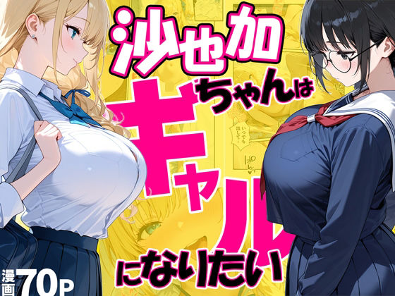 【エロ同人】  沙也加ちゃんはギャルになりたい