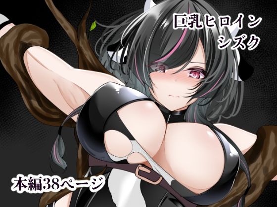 【エロ同人】  巨乳ヒロイン  シズク