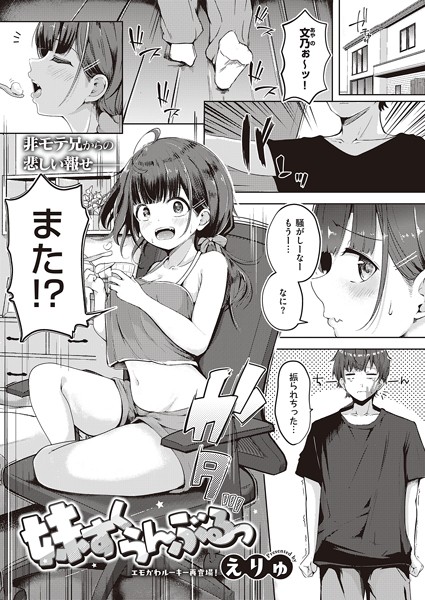 【エロ漫画】 妹すくらんぶるっ  えりゅ