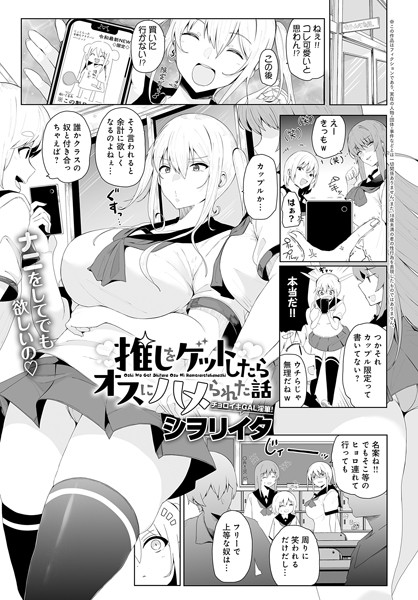 【エロ漫画】 推しをゲットしたらオスにハメられた話  シヲリイタ