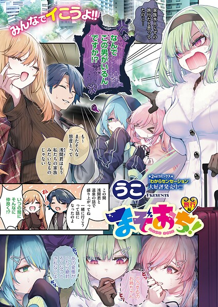 【エロ漫画】 まぞおち！ 旅行編  うこ