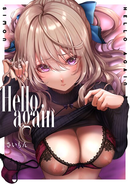 【エロ漫画】 Hello again 〜A lot〜  さいもん
