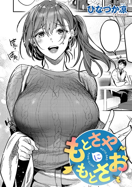 【エロ漫画】 もとさやにもとさお  ひなづか凉