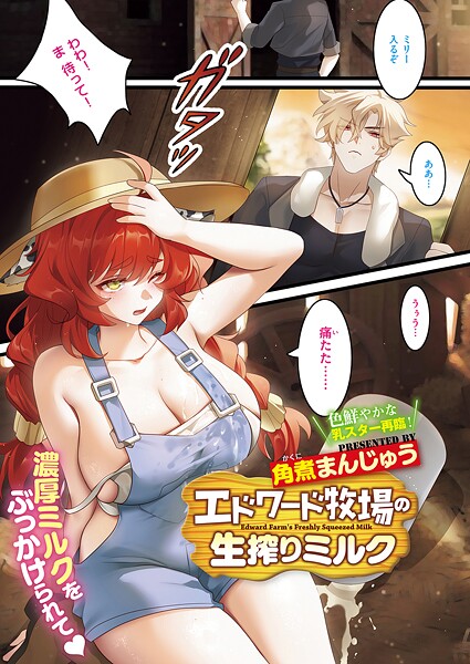 【エロ漫画】 エドワード牧場の生搾りミルク  角煮まんじゅう