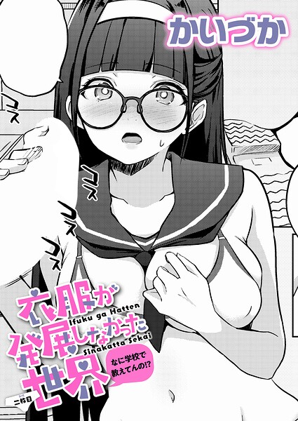 【エロ漫画】 衣服が発展しなかった世界 二枚目 なに学校で教えてんの！？  かいづか