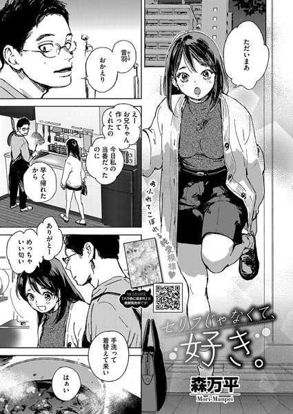 【エロ漫画】 セリフじゃなくて、好き。  森万平