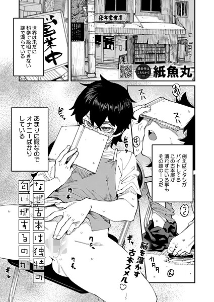 【エロ漫画】 なぜ古本は独特の匂いがするのか  紙魚丸