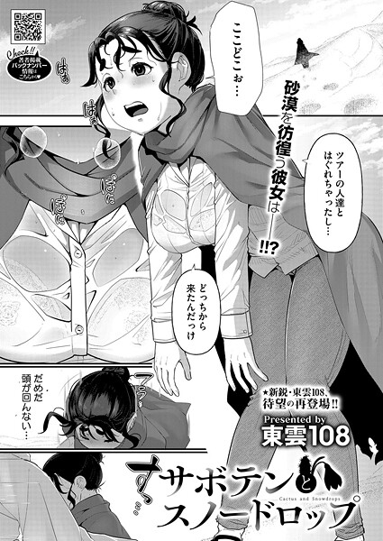 【エロ漫画】 サボテンとスノードロップ  東雲108