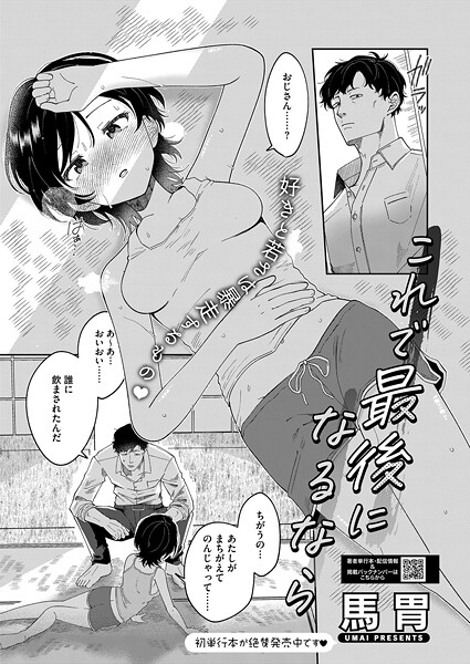 【エロ漫画】 これで最後になるなら  馬胃