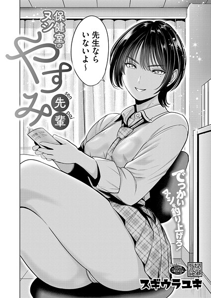 【エロ漫画】 保健室のヌシ やすみ先輩  スギウラユキ