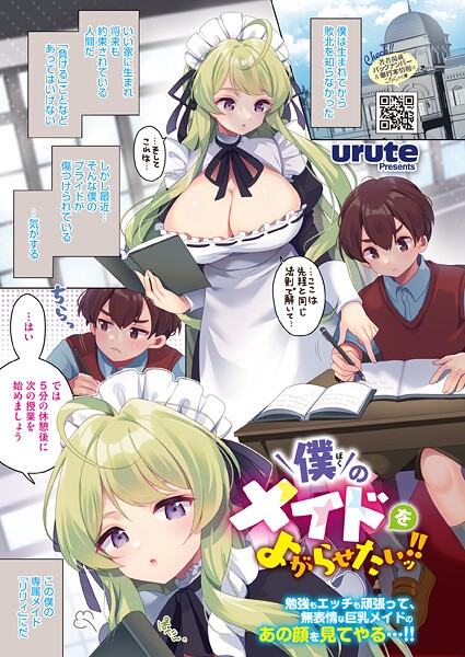 【エロ漫画】 僕のメイドをよがらせたいッ！！  urute