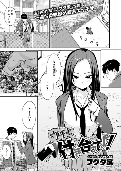 【エロ漫画】 ウチと付き合ってよ！  フグタ家