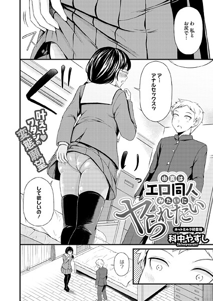 【エロ漫画】 由真はエロ同人みたいにヤられたい  科中やすし