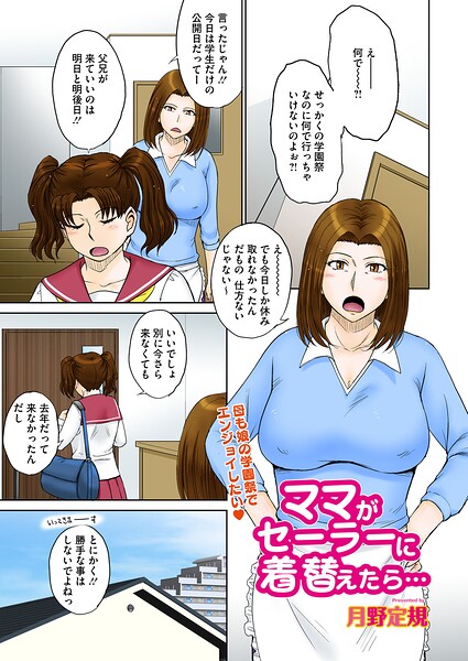 【エロ漫画】 ママがセーラーに着替えたら…  月野定規
