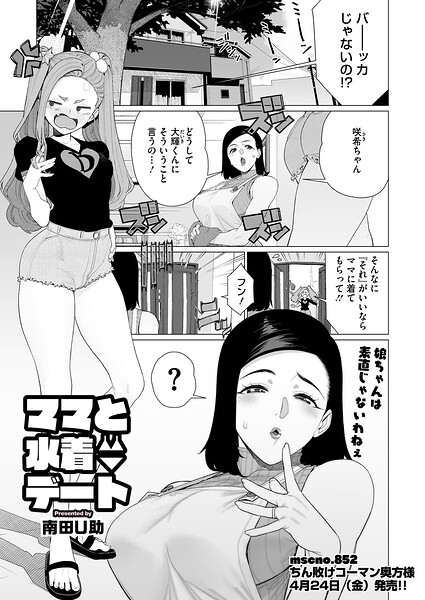 【エロ漫画】 ママと水着デート  南田U助