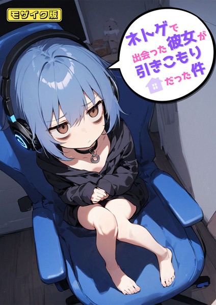 【エロ漫画】 ネトゲで出会った彼女が引きこもりだった件 モザイク版  永依藍LAB あいラビ