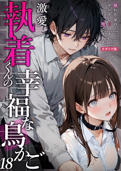 【エロ漫画】 激愛執着くんの幸福な鳥かご 〜憧れ作家のヤンデレ甘ハメに堕とされる〜 18 モザイク版  夜行烈