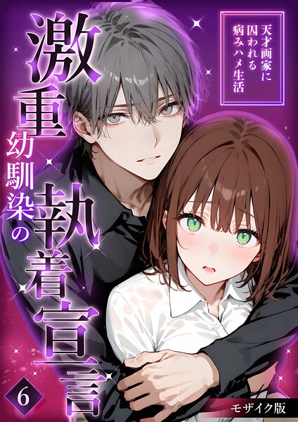 【エロ漫画】 激重幼馴染の執着宣言 〜天才画家に囚われる病みハメ生活〜 （6） モザイク版  夜行烈
