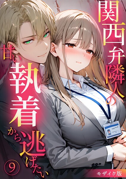 【エロ漫画】 関西弁隣人の甘い執着から逃げたい9 モザイク版  夜行烈