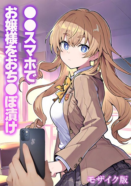 【エロ漫画】 ●●スマホでお嬢様をおち●ぽ漬け モザイク版  テストラの実験室 あいラビ