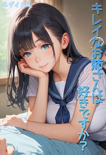 【エロ漫画】 キレイなお姉さんは好きですか？ モザイク版  Kaleidoscope あいラビ