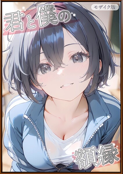 【エロ漫画】 君と僕の額縁 モザイク版  初恋ラボ あいラビ