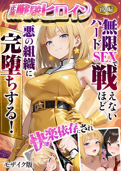 【エロ漫画】 正義の戦隊ヒロイン！無限ハードSEXで戦えないほど快楽依存に●●され悪の組織に完堕ちする！ 後編 モザイク版  ラブリークラフト あいラビ
