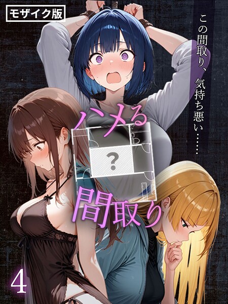 【エロ漫画】 ハメる間取り – 中央にぽっかりと空いたヒミツの空間 -【単話】（4） モザイク版  こっとろん あいラビ