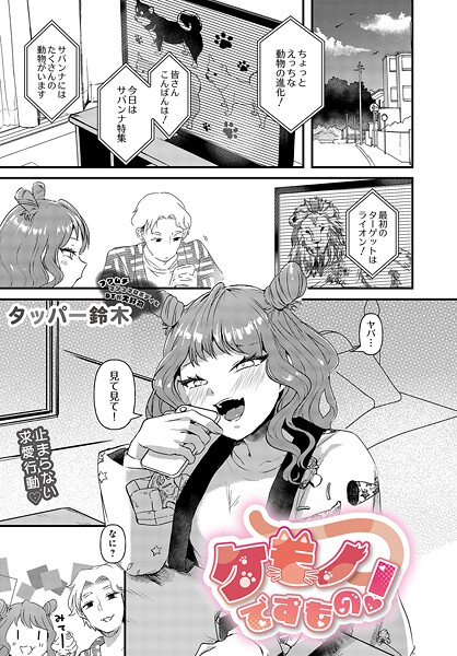 【エロ漫画】 ケモノですもの！  タッパー鈴木