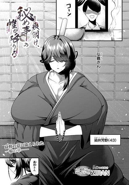 【エロ漫画】 喪明け、秘め事の帷が降りる  ZIRAN