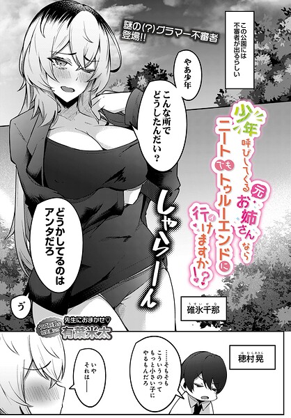 【エロ漫画】 少年呼びしてくる（元）お姉さんならニートでもトゥルーエンドに行けますか！？  有葉米太