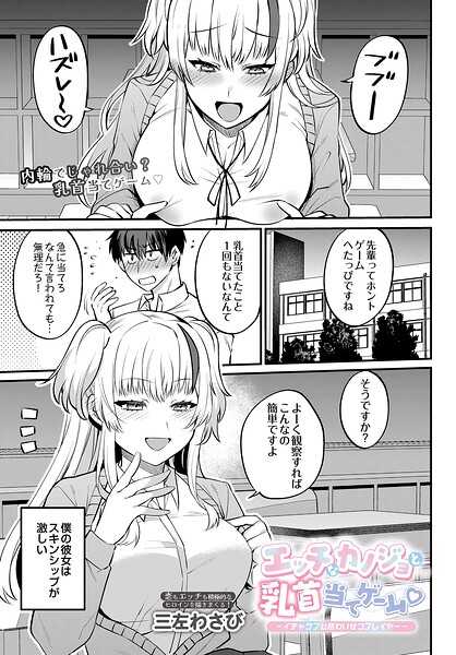 【エロ漫画】 エッチなカノジョと乳首当てゲーム 〜イチャラブ公然わいせつプレイヤー〜  三左わさび