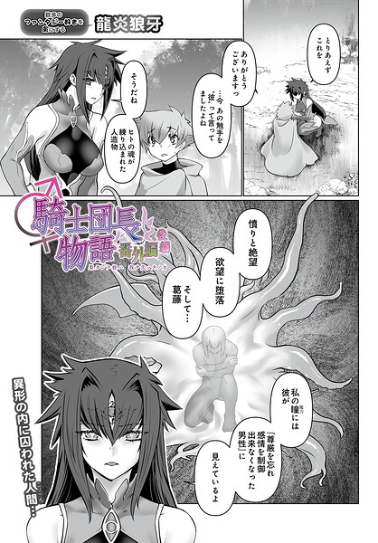 【エロ漫画】 騎士団長物語番外編 〜果タシテ彼ハ我ヲ失ッタノカ〜（後編）  龍炎狼牙