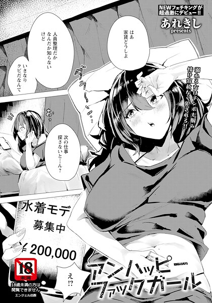 【エロ漫画】 アンハッピーファックガール 【単話】  あれきし