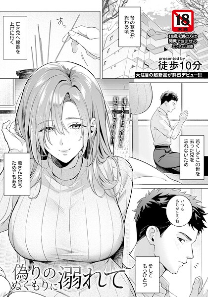 【エロ漫画】 偽りのぬくもりに溺れて 【単話】  徒歩10分