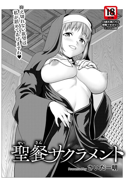 【エロ漫画】 聖餐サクラメント 【単話】  さいだ一明
