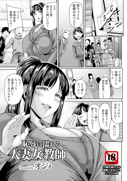 【エロ漫画】 恥辱に濡れる人妻女教師 【単話】  オジィ