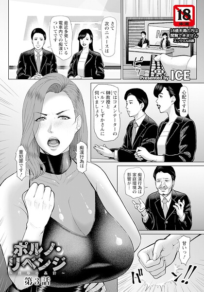【エロ漫画】 ポルノ・リベンジ 〜淫辱の姦計〜 第3話 【単話】  ICE