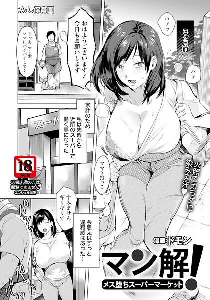 【エロ漫画】 マン解！ 〜メス堕ちスーパーマーケット〜 【単話】  ドモン