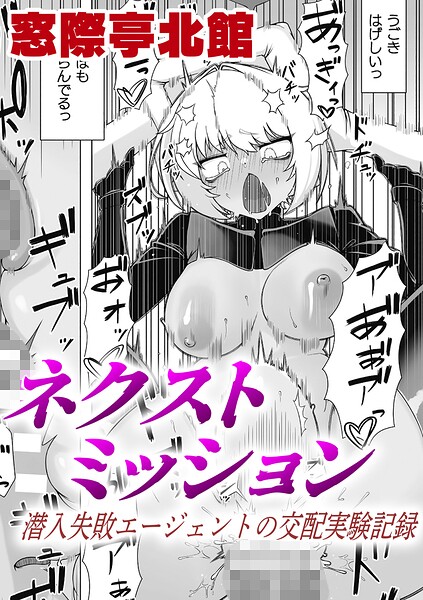 【エロ漫画】 ネクストミッション 潜入失敗エージェントの交配実験記録【単話】  窓際亭北館