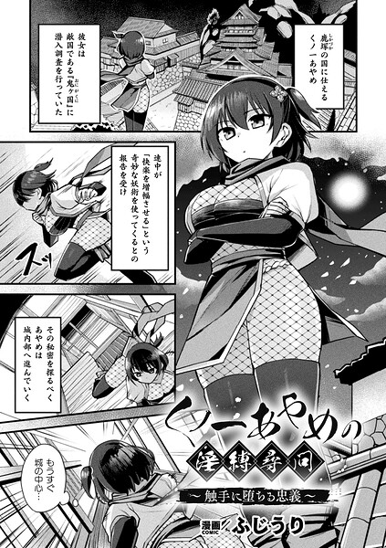 【エロ漫画】 くノ一あやめの淫縛尋問〜触手に堕ちる忠義〜【単話】  ふじうり