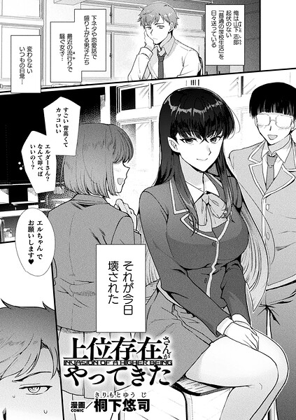 【エロ漫画】 上位存在さんがやってきた【単話】  桐下悠司